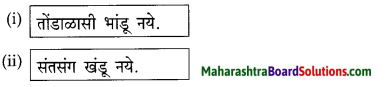 Maharashtra Board Class 10 Marathi Solutions Chapter 4 उत्तमलक्षण (संतकाव्य) 16