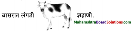 Maharashtra Board Class 6 Marathi Solutions Chapter 9 घर 16