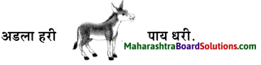 Maharashtra Board Class 6 Marathi Solutions Chapter 9 घर 17