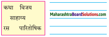Maharashtra Board Class 7 Marathi Solutions Chapter 9.1 वाचनाचे वेड 3