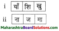 Maharashtra Board Class 9 Hindi Lokvani Solutions Chapter 5 किताबें कुछ कहना चाहती हैं 6