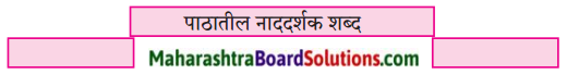 Maharashtra Board Class 9 Marathi Aksharbharati Solutions Chapter 14Maharashtra Board Class 9 Marathi Aksharbharati Solutions Chapter 14 ते जीवनदायी झाड 1 ते जीवनदायी झाड 1