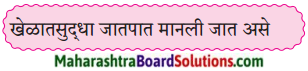 Maharashtra Board Class 9 Marathi Aksharbharati Solutions Chapter 15 माझे शिक्षक व संस्कार 2