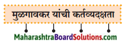 Maharashtra Board Class 9 Marathi Kumarbharti Solutions Chapter 14 आदर्शवादी मुळगावकर 7